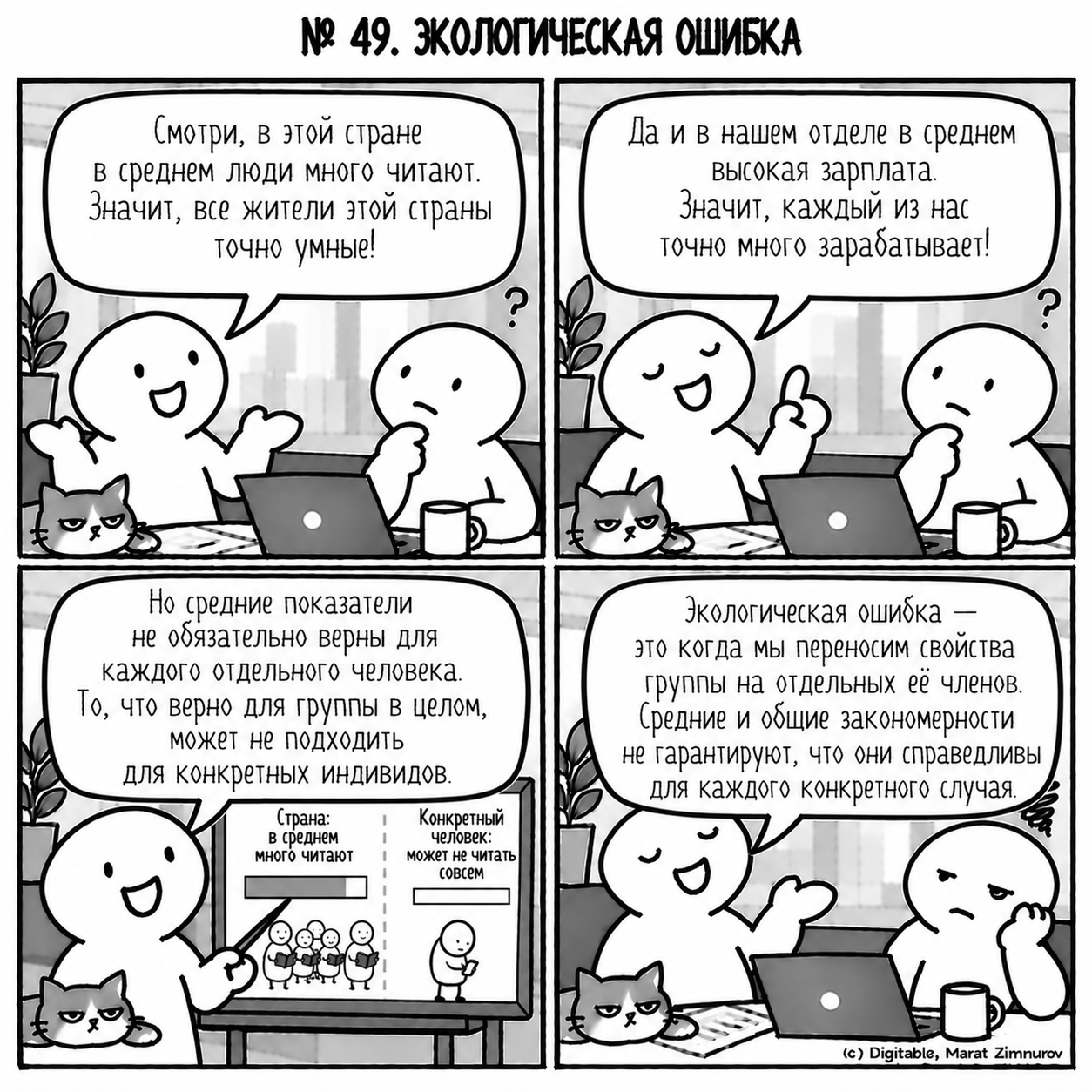 67 логических и когнитивных ошибок - 57